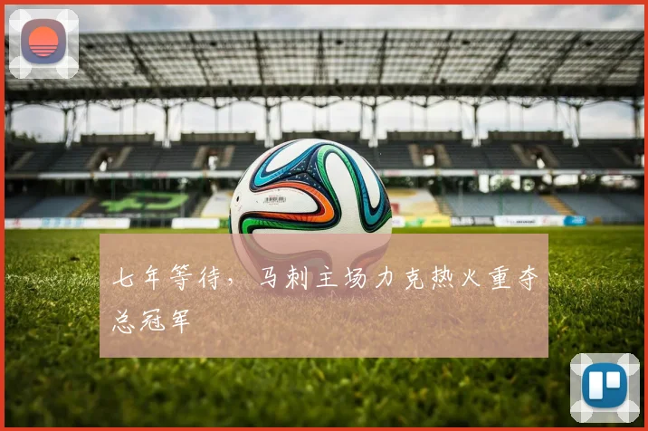 七年等待，马刺主场力克热火重夺总冠军