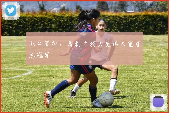 七年等待，马刺主场力克热火重夺总冠军
