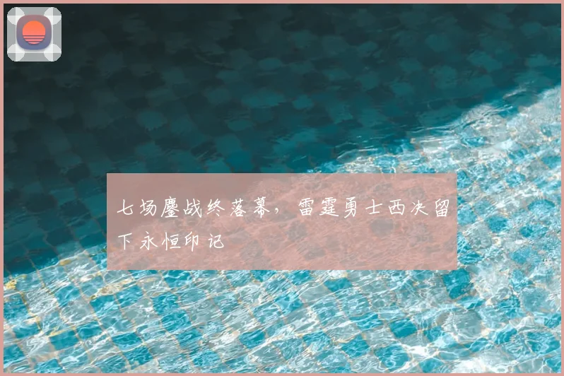 七场鏖战终落幕，雷霆勇士西决留下永恒印记