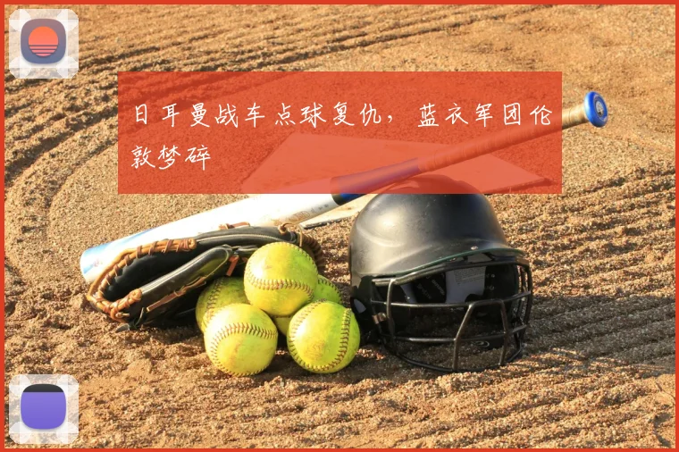 日耳曼战车点球复仇,蓝衣军团伦敦梦碎