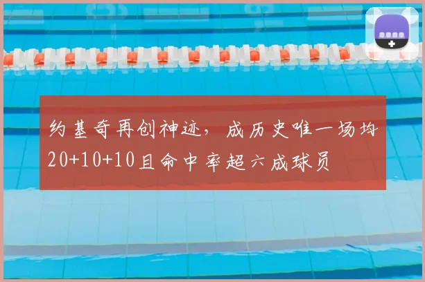 约基奇再创神迹，成历史唯一场均20+10+10且命中率超六成球员