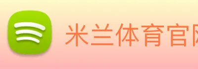 米兰体育官网 logo